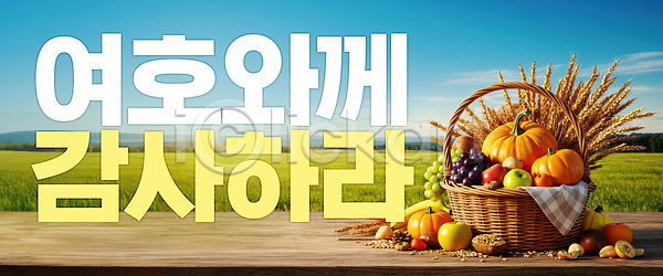 감사 사람없음 PSD 편집이미지 가을(계절) 과일바구니 기독교 농작물 수확 이미지편집 초원(자연) 풍요 하늘