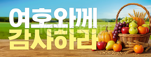 감사 사람없음 PSD 편집이미지 과일바구니 기독교 농작물 사과 수확 이미지편집 초원(자연) 포도 하늘 햇빛 호박