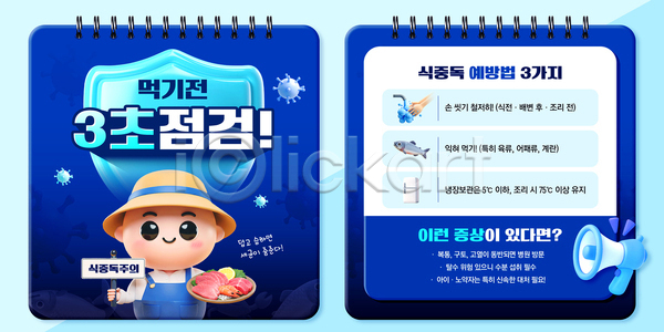 PSD 템플릿 가이드 건강 박테리아 소독 식사 식중독 안전 예방 요리 위생 음식 이미지템플릿 점검 정보