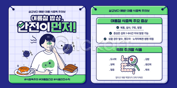 PSD 템플릿 가이드 건강 식사 식중독 안내 안전 알림 여름(계절) 예방 요리 위생 음식 이미지템플릿 주의사항