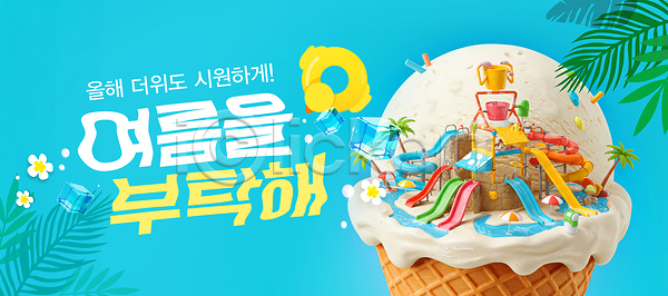 분위기 즐거움 PSD 편집이미지 가족 놀이기구 도전 디자인 물놀이 슬라이드 아이스크림 이미지편집 이벤트 축제 테마파크 휴가