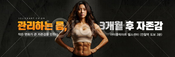 자신감 여자 AI(파일형식) 배너템플릿 템플릿 건강 관리 다이어트 모델 뷰티풀 운동 운동복 웨이트트레이닝 포즈 헬스