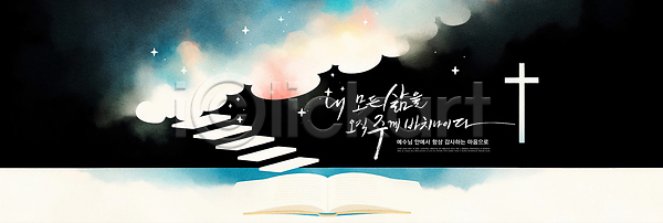평화 희망 PSD 일러스트 계단 구름(자연) 그림 기독교 길 꿈 라이프 메시지 뷰티풀 비전 색감 성경 영감 영혼 예술 종교 창조 하늘