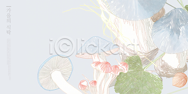 PSD 일러스트 가을(계절) 국내일러스트 그림 디테일 버섯 색채 생태계 식물 식탁 예술 유기농 자연 창의성 채소 테마
