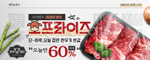 PSD 편집이미지 고객 구매 농작물 세일 시장 아스파라거스 요리 육류 음식 이미지편집 이벤트 한우