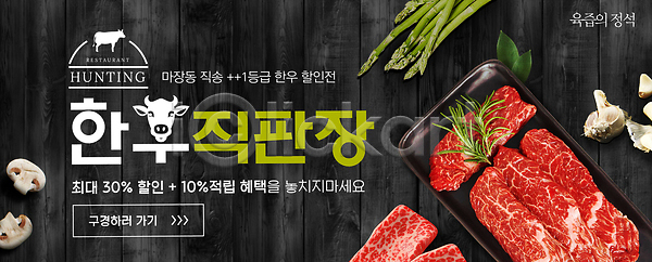 신선 준비 PSD 편집이미지 레스토랑 맛집 먹거리 세일 소비 식사 식재료 요리 육류 이미지편집 채소 한우 한정판매