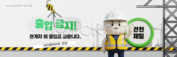 위험 AI(파일형식) 템플릿 건설현장 경고 산업 안전 이미지템플릿 작업 지시 직원 출입금지 캐릭터 표시