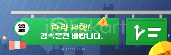 AI(파일형식) 템플릿 경고 교통 날씨 도로 도시 빗자루 안전 알림판 운전 이미지템플릿 자동차 주행