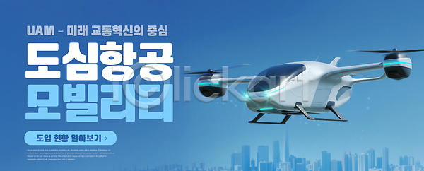 미래 발전 이동 혁명 PSD 편집이미지 교통 기술 도시 도심 드론 모빌리티 비행 수단 이미지편집 하늘 항공