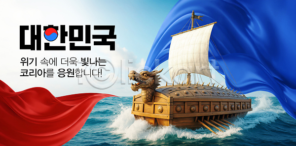 자부심 PSD 편집이미지 국기 문화 바다 배(교통) 빨간색 수면 에너지 역사 이미지편집 전통 파란색 한국 항해