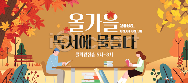 즐거움 AI(파일형식) 템플릿 가을(계절) 공원 교양 독서 문화 이미지템플릿 이벤트 참여 책