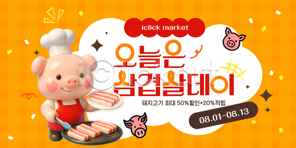 AI(파일형식) 템플릿 8월 돼지고기 먹거리 삼겹살 세일 쇼핑 요리 이미지템플릿 이벤트 적립 한식