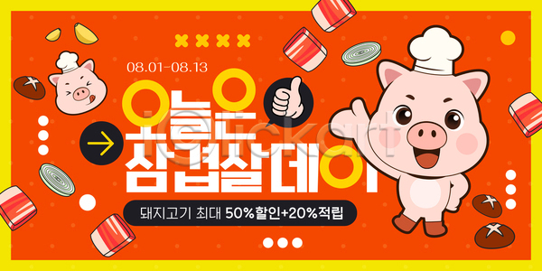 AI(파일형식) 템플릿 고객 돼지고기 맛집 삼겹살 세일 소비 음식 이미지템플릿 이벤트 적립 캐릭터 포스터 프로모션
