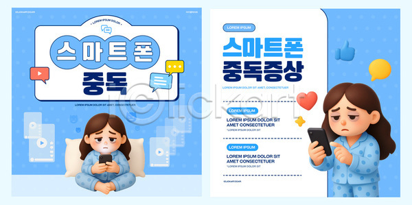 집중 청소년 AI(파일형식) 템플릿 건강 교육 그래픽 문제 스마트폰 알림 예방 이미지템플릿 정보 중독 카드뉴스 포스터 해결책
