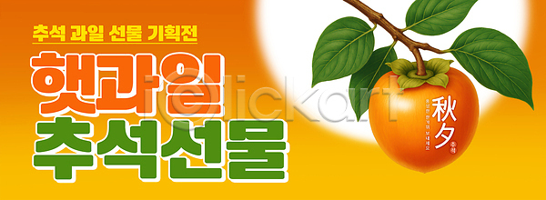 체험 PSD 편집이미지 가족 감 계절 과수원 과일 나무 맛 방문 선물 이미지편집 이벤트 참여 추석
