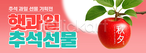신선 PSD 편집이미지 과일 기획 농작물 명절 빨간색 사과 선물 이미지편집 자연 전통 추석 한국