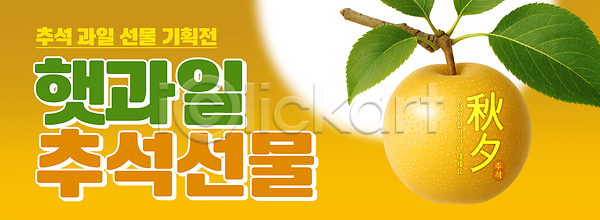 준비 PSD 편집이미지 가족 과일 맛있는 명절 문화 선물 식탁 음식 이미지편집 저녁 추석 친구