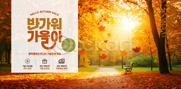 PSD 편집이미지 가을(계절) 공원 길 나무 단풍 색감 세일 알림 이미지편집 이벤트 자연 제안 포스터 풍경(경치)