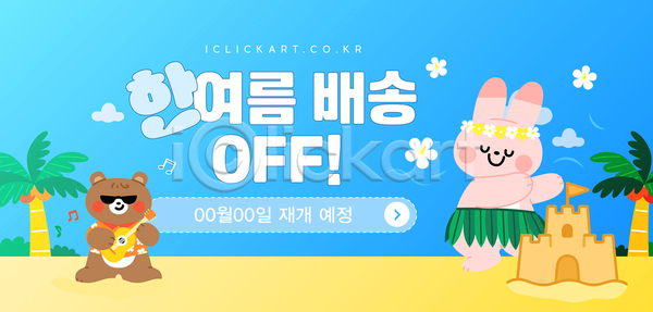 즐거움 AI(파일형식) 템플릿 곰인형 디자인 모션 바다 웃음 음악 이미지템플릿 이벤트 축제 캐릭터 토끼 포스터 해변
