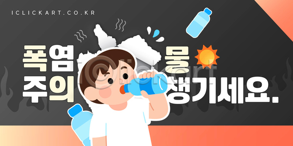시원함 어린이 AI(파일형식) 템플릿 건강 더위 모션 물 물병 수분 수분섭취 음료 이미지템플릿 태양