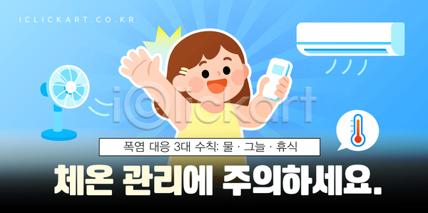 휴식 AI(파일형식) 템플릿 건강 관리 그늘 기온 냉방 더위 물 선풍기 습도 에어컨 예방 온도 이미지템플릿 체온