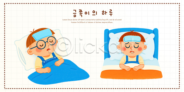 귀여움 사랑 즐거움 휴식 어린이 PSD 일러스트 가족 감정 건강 국내일러스트 나무인형 병원 수면 실내 오브젝트 장난감 침대 핫팩