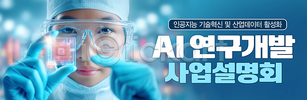 관심 혁명 군중 PSD 편집이미지 AI(인공지능) 기술혁신 발표 산업 설명 세미나 연구개발 의료성형뷰티 이미지편집 자료 참여