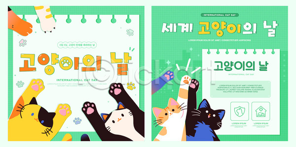귀여움 사랑 AI(파일형식) 템플릿 고양이 국제 동물 디자인 미술 세계 세계고양이의날 이미지템플릿 이벤트 축제 커뮤니티 컬러 포스터