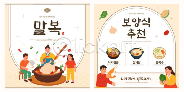 체험 여러명 AI(파일형식) 템플릿 가족 건강 말복 맛 보양식 요리 음식 이미지템플릿 이벤트 저녁 전통 추천 친구 한식
