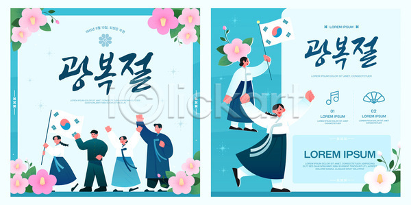 축하 여러명 AI(파일형식) 템플릿 공연 광복절 국기 기념 모션 문화 이미지템플릿 이벤트 전통의상 참여 축제 한국