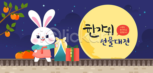 귀여움 기쁨 편안함 AI(파일형식) 일러스트 가족 고객 과일 국내일러스트 달빛 대전 문화 생일 선물 설날 장식 전통 전통의상 추석 추석선물 축제 컬러 토끼 한국