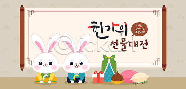 귀여움 즐거움 축하 AI(파일형식) 일러스트 가족 국내일러스트 기념일 놀이 대전 명절 문화 선물 세트 이벤트 일러캐릭터 전통 추석 추석선물 축제 캐릭터 컬러 토끼 포장지 한국
