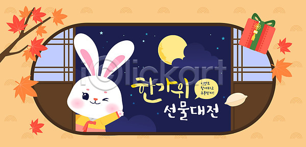 귀여움 분위기 여유 축하 AI(파일형식) 일러스트 가을(계절) 가족 국내일러스트 기념 나누기 단풍 밤하늘 선물 열매 이벤트 전통 추석 추석선물 축제 친구 토끼