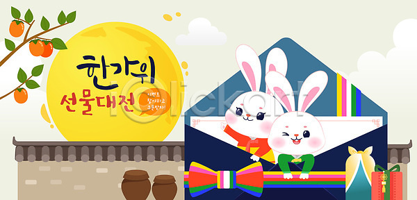 귀여움 기쁨 행복 화려 AI(파일형식) 일러스트 가족 국내일러스트 대화 디자인 명절 백그라운드 색감 선물 선물상자 일러캐릭터 전통 추석 추석선물 축제 친구 캐릭터 토끼 편지 한국
