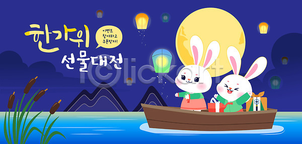 귀여움 행복 AI(파일형식) 일러스트 감정 국내일러스트 노젓기 달 동물 동심 물 밝음 보트 선물 연등 자연 추석 추석선물 축제 크리스마스 토끼 한국 호수