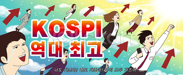 기쁨 분석 상승 성공 성장 투자 PSD 일러스트 경제 국내일러스트 그래프 금융 금융시장 유행 재테크 전문직 주식시장 증권 코스피 투자자