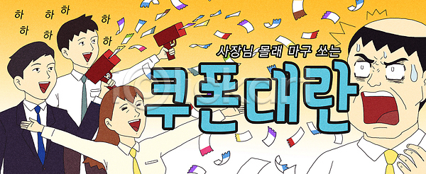 기쁨 분위기 즐거움 축하 협력 PSD 일러스트 경품 국내일러스트 놀림 모션 반응 사무실 상사 웃음 이벤트 직원 참여 축제 쿠폰