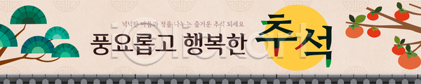 행복 AI(파일형식) 배너템플릿 템플릿 가로배너 가족 기념 명절 모션 문화 송편 음식 이미지템플릿 전통 정 제사 추석 축제 풍요 한국 현수막