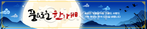 체험 편안함 휴식 AI(파일형식) 배너템플릿 템플릿 가로배너 가을(계절) 가족 달빛 대화 뷰티풀 사계절 시간 이미지템플릿 자연 저녁 추석 하늘 현수막