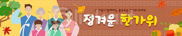 즐거움 함께함 AI(파일형식) 배너템플릿 템플릿 가로배너 가을(계절) 가족 나무 단풍 명절 문화 소풍 음식 이미지템플릿 이벤트 전통 추석 한국 한복 현수막 화기애애