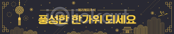 기쁨 따뜻함 사랑 소중 AI(파일형식) 배너템플릿 템플릿 가로배너 가족 나누기 모임 문화 시간 음식 이미지템플릿 전통 추석 축제 현수막
