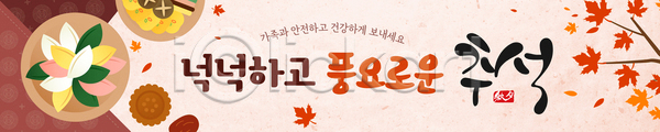 즐거움 체험 AI(파일형식) 배너템플릿 템플릿 가로배너 가족 건강 기념일 나누기 단풍 대화 문화 음식 이미지템플릿 이벤트 전통 추석 축제 풍요 현수막