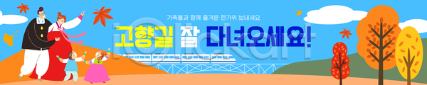 즐거움 AI(파일형식) 배너템플릿 템플릿 가로배너 가족 귀성길 기념 기차 노을 놀이 문화 백그라운드 여행 이미지템플릿 자연 전통의상 추석 현수막