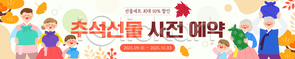 준비 AI(파일형식) 배너템플릿 템플릿 2023년 가로배너 가을(계절) 가족 기간 선물 세일 예약 이미지템플릿 이벤트 전통 정보 추석 테마 한국 현수막