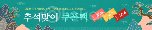마케팅 소통 준비 AI(파일형식) 배너템플릿 템플릿 가로배너 가족 경제 고객 기념일 상품 선물 세일 쇼핑 이미지템플릿 이벤트 추석 쿠폰 현수막 혜택