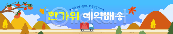 AI(파일형식) 배너템플릿 템플릿 가로배너 과일 명절 명절음식 모션 배송 서비스 선물 예약 운전 이미지템플릿 지역 차(음료) 추석 트럭 풍경(경치) 현수막