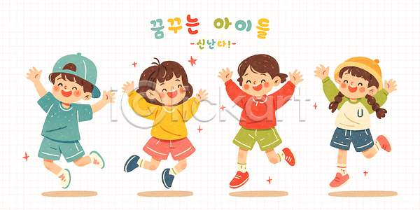 기쁨 즐거움 행복 어린이 PSD 일러스트 그룹 그림 놀이 놀이공원 달리기 모션 색채 웃음 일러캐릭터 캐릭터 컬러 표정