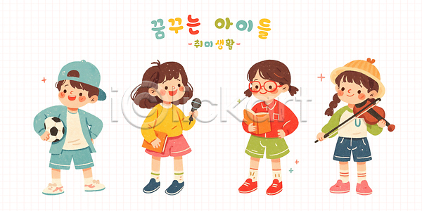 성장 우정 자유 즐거움 어린이 PSD 일러스트 꿈 놀이 독서 모션 문화 상상력 스포츠 웃음 음악 일러캐릭터 창의성 축구 취미 캐릭터 표현