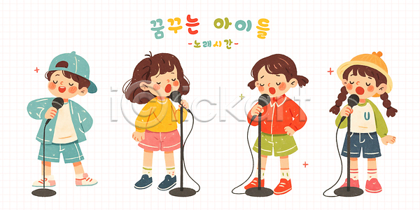 소통 자신감 즐거움 어린이 PSD 일러스트 공연 국내일러스트 노래 리듬 마이크 모션 무대 샌들 순간 음악 일러캐릭터 친구 컬러 패션 표현