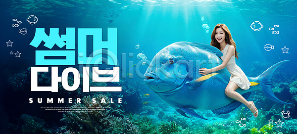 즐거움 활발 사람 PSD 편집이미지 바다 세일 수영 수중 알림 어류 의료성형뷰티 이미지편집 프로모션